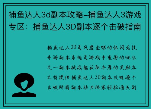 捕鱼达人3d副本攻略-捕鱼达人3游戏专区:捕鱼达人3D副本逐个击破指南