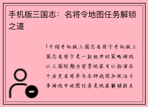 手机版三国志：名将令地图任务解锁之道