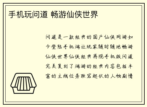 手机玩问道 畅游仙侠世界
