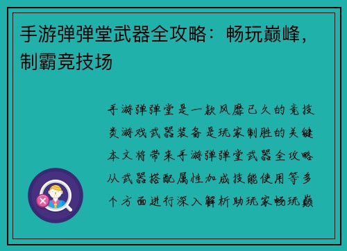 手游弹弹堂武器全攻略：畅玩巅峰，制霸竞技场