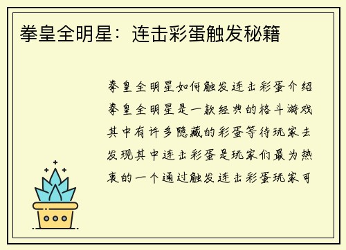 拳皇全明星：连击彩蛋触发秘籍