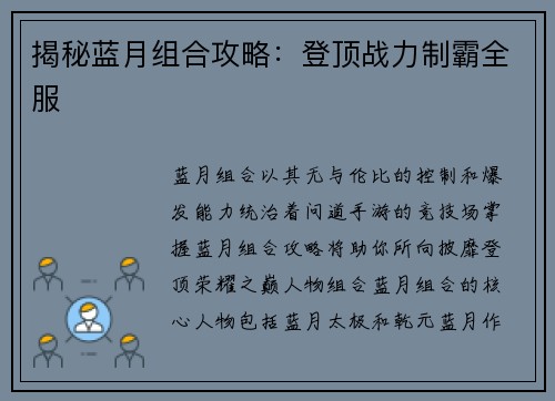 揭秘蓝月组合攻略：登顶战力制霸全服