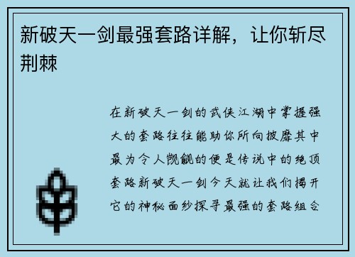 新破天一剑最强套路详解，让你斩尽荆棘