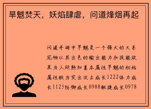 旱魃焚天，妖焰肆虐，问道烽烟再起
